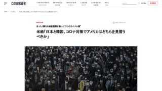 広範囲に徹底的な検査を行った韓国に対し、検査対象者を絞っている日本。新型コロナウイルスの感染拡大防止策として、どちらの手法が効果的なのか──米紙「ワシントン・ポスト」が“2つのライバル国”を比較している。日本は限られたリソースを賢く活用？新型コロナウイルスの感染拡大をめぐり、東アジアの2つのライバル国が全く異なる対応…