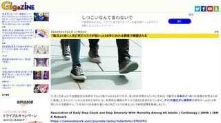 「1日1万歩」という目標設定は世界中でもよく掲げられるものですが、多くの科学者から「1日1万歩という数字は日本のメーカーが歩数計を売るために推進したキャンペーンから生まれたものだ」と、科学的な根拠は不十分であると批判されています。アメリカ国立がん研究所の研究チームが10年間にわたる調査から、「1日当たりの歩数が多いほど死亡リスクが減る」という研究結果を発表しました。