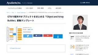 2020年2月14日に、GTMのコミュニティテンプレートギャラリーへアユダンテ製の「Object and Array Builder」変数テンプレートが掲載されました。これはJSでいうところの配列やらオブジェクトやらを変数として生成するためのテンプレートで、具体的には広告の動的リマーケティングタグなどで必要となる商品ID群などの箇所をまとめるのに使えるものです。