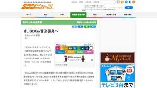「ＳＤＧｓ（エスディージーズ）」（持続可能な開発目標）について広く市民に発信し、親しんでもらうため市は３月24日、特設サイト「ＳＤＧｓ　ｏｎｅ　ｂｙ　ｏｎｅ」を開設した。 	 	　ＳＤＧｓとは２０１５年に国連加盟の１９３カ国で採択された、世界における17の国際目標をさす。市ではこれまでも相模原青年会議所や津久井青年会...