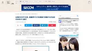 台湾のデジタル担当政務委員であるオードリー・タン氏が、使い捨ての医療用サージカルマスクを家庭で消毒する方法を紹介した動画を公開し、日本のネットユーザーの間で話題に。