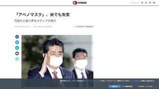 【ニューヨーク共同】安倍晋三首相が各世帯に布マスクを2枚ずつ配布すると表明したことを巡り、米メディア...