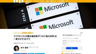 深刻な不況をもたらしかねない新型コロナウィルス騒動は、一方でテレワークなどの新しい働き方やライフスタイルを実現させるチャンスになるという指摘がなされている。こうした「コロナ後の世界」を実現に導くのは人間の意思に他ならないが、筆者はこのほどその原動力となるテクノロジーについて一つの確信を持つに至った。それはマイクロソフトが力を入れている「アンビエントコンピューティング」である。