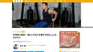 仕事で成果を出す、メンタルを強くする、異性からモテる、病気知らずの身体になる。そんな夢をかなえてくれるのが「筋トレ」だ。谷口智一氏によれば、筋トレをすることで「仕事ができる人」になれるという。そのメカニズムを解説してもらった。