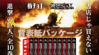 板チョコアイスと進撃の巨人がコラボ!パッケージには背表紙が…全10巻を発売。全部集めて自宅の冷凍庫を進撃の巨人の本棚風にしよう!さらにオリジナル描き下ろし壁紙を無料でダウンロード可能!