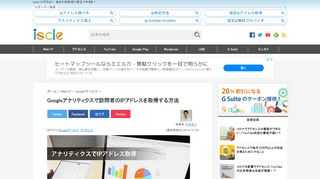 Google アナリティクス（Analytics）は無料にも関わらず高機能で、非常に多くの Web サイト運営者に愛用されているツールです。アナリティクスさえ使っていれば何でも把握できるのではないかと思ってしまうくらい高機能なのですが、実は訪問者の IP アドレスを把握できる機能は標準で付いていません。