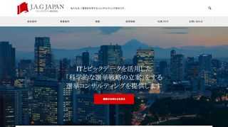 ジャッグジャパン株式会社は、ITとビックデータを活用した「科学的な選挙戦略の立案」をする選挙コンサルティング会社です