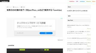 countriescountriesは世界の250の国の各データをjsonやcsv、xmlなどで配布するプロジェクトですデータ内容は以下の通り国名や正式国名、トップレベルドメイン、主権国家とみなされているか否か、通貨や電話のプリフィクス、公