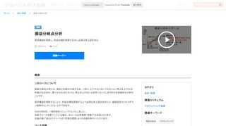 損益分岐点分析とは、損失と利益が分岐する点、つまり、ビジネスにおいてどれくらい売上を上げれば利益が出るのか、言いかえればどれくらい売上を上げないと赤字になってしまうのかを見極める分析のことです。 費用構造を理解することで、利益目標を実現する上で必要な売上高を求めたり、価格設定やコストダウン施策のヒントにすることができます。 ※2019年8月、一部内容をリニューアルいたしました。 旧版でコースを修了している場合、本コースは未視聴・未修了の状態となります。 旧版の修了証はマイページの「学習の履歴」より引き続き発行いただけます。