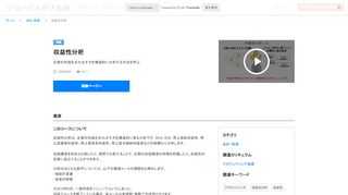 収益性分析は、企業の利益を生み出す力を構造的に見る分析です。ROA, ROE, 売上高総利益率、売上高営業利益率、売上高経常利益率、売上高当期純利益率などの指標から分析します。 収益構造を他社と比較したり、期間で比較することで、企業の収益構造の特徴を把握したり、収益性の改善に役立てることができます。 分析の元となる数字については、以下の関連コースの視聴をお薦めします。 ・損益計算書 ・貸借対照表 ※2019年8月、一部内容をリニューアルいたしました。 旧版でコースを修了している場合、本コースは未視聴・未修了の状態となります。