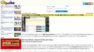 イギリスの公共放送局BBCが新たにサイト「BBC Sound Effects」を立ち上げ、1万6000種類以上という膨大な量の音源素材の提供を開始しました。サイトではキーワード検索でお目当ての素材を探せるようになっており、非圧縮のWAVファイルをダウンロードすることも可能です。