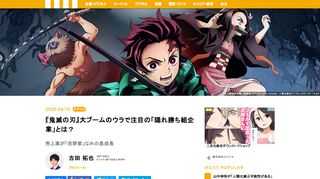 ”鬼滅ブーム”が止まらないーー。4月6日に発表した週次コミックランキングによれば、TOP20のうち16作が「鬼滅の刃」となりました。9月のアニメ終了以降も怪物的な人気度を誇っていることが伺えます。この鬼滅ブームによって、主人公である炭治郎の兄弟子、錆兎が着用していたキツネのお面が売れるようになったり、畳の受注が増加したりと、思わぬ恩恵をうける企業も出てきています。しかし、世の中には、鬼滅ブームで莫大な恩恵を受ける可能性の高い”隠れ勝ち組企業”が人知れず存在していることをご存知でしょうか。