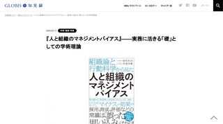 人・組織の問題を、経験と勘だけに頼ることの危うさ 「人・組織と向き合う。」 ――その難しさを知っている読者は少なくないだろう。人・組織について考え判断を下すことは、相手の人生に少なからず（時には転機となるような）影響を与える重大なものだ。そし…