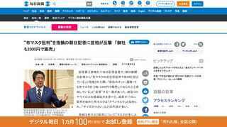 　安倍晋三首相が17日の記者会見で、朝日新聞の記者から「布マスクの全住所配布で批判を浴びている」と指摘された際、「御社のネット（通販）でも布マスクを（2枚）3300円で販売しておられたと承知している」と“反撃”する一幕があった。新型コロナウイルスの感染拡大を受けて、政府が17日に配布を始めた布マスク