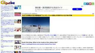 アメリカが南極点付近に建設した観測基地が「アムンゼン・スコット基地」です。基地は建物の下を風が通り抜けることによって氷食を起こし雪に埋もれないような仕組みになっていて、内部には食堂・ランドリー・売店・バスケットコート・農場まで完備されています。アムンゼン・スコット基地は現地から公式ブログを運営しているのですが、内部がどうなっているのかわかる27枚の写真がブログで公開されています。