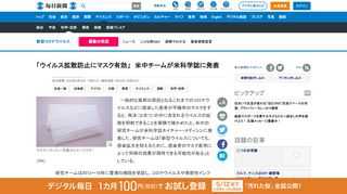 　一般的な風邪の原因となるこれまでのコロナウイルスなどに感染した患者が不織布のマスクをすると、飛沫（ひまつ）の中に含まれるウイルスの拡散を抑制できることを実験で確かめたと、米中の研究チームが米科学誌ネイチャー・メディシンに発表した。研究チームは「新型ウイルスについても、感染拡大を抑えるために、感染者