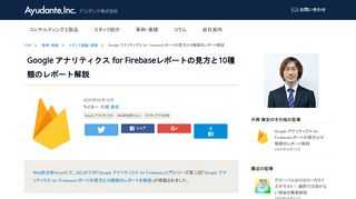 Web担当者Forumにて、Google アナリティクス for Firebaseに慣れていない方や利用を検討している方向けに、Google アナリティクス for Firebaseでのレポートの見方の説明と各レポートの解説を書きました。