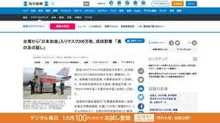 　新型コロナウイルスの感染拡大を受け、台湾政府からマスク約200万枚が日本に寄贈され、21日、貨物機で成田空港（千葉県成田市）に到着した。台北駐日経済文化代表処（謝長廷代表）は「まさかの時の友こそ真の友の証しを刻む」と話した。