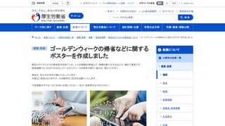 ゴールデンウィークの帰省などに関するポスターを作成しました（新型コロナウイルス感染症）を掲載しています。