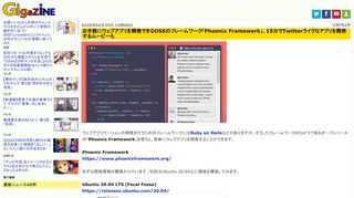 ウェブアプリケーションの開発を行うためのフレームワークにはRuby on Railsなどがありますが、そうしたフレームワークのひとつであるオープンソースの「Phoenix Framework」を使うと、簡単にウェブアプリを開発することができます。