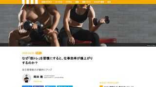 忙しい毎日の中で、どうすれば脂肪を減らし、筋肉をつけることができるのか。『ビジネスパーソンのための筋肉革命』を出版した岡田隆氏は、筋トレを習慣にすると「仕事の効率」も爆上がりするという。その科学的理由を解説してくれた。