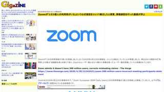 Zoomが「1日の利用者数が3億人を突破しました」という2020年4月22日の発表を、コッソリと修正していたことが発覚しました。修正された発表中の「利用者」とは実は「会議参加者」の誤りであり、Zoomはユーザー数とはかけ離れた指数を使ってユーザー数を誇張していたと指摘されています。