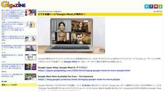 Googleが新型コロナウイルスパンデミックによる需要拡大のため、これまでサブスクリプション形式のソフトウェアスイート「G Suite」ユーザーにしか利用できなかったビデオ会議ツール「Google Meet」を一般ユーザー向けに無料で提供すると発表しました。