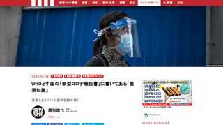 新型コロナの感染拡大を、中国は短期間でどう抑え込んだのか。その答えが詳細に記されている合計40ページのレポートがある。WHOと中国が25人の有識者と共同でまとめた「コロナウイルス病2019（COVID−19）に関するWHO−中国合同ミッション報告書」である。