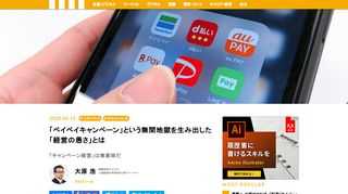 一時期のPayPayキャンペーンは異常ともいってよいほどの熱狂ぶりであった。しかし、このような「消耗戦」を行って意味があるのだろうか？　これらの競争は、言ってみれば「おまけ商法」である。顧客は、スマートフォン決済（キャッシュレス決済）という商品の品質で選ぶのではなく、「還元というおまけ」で選択しているだけだ。おまけ商法は典型的だが、企業経営で頻繁に行われるキャンペーンも全く意味がないことは、ピーター・ドラッカーやウォーレン・バフェットが繰り返し述べることである。