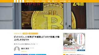 代表的な暗号資産であるビットコインは、この世に誕生してから3回目の「半減期」をいよいよ迎える。半減期の予定時刻は、日本時間2020年5月12日11時頃。「半減期は上昇要因」と捉えられるため、おのずとビットコイン投資家たちは騒がしい。そこへきて、目下、コロナショックが吹き荒れており、ビットコイン相場には追い風だ。いよいよ、再びの爆上げ相場があり得るかもしれない。