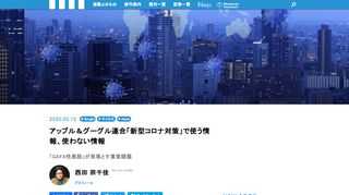 AppleとGoogleが先月、COVID-19の感染拡大を検知するために接触履歴を追跡する技術を共同開発する旨の声明を発表した。この技術が実現した際に、私たちのプライベートは守られるのだろうか？そしてこの技術は、感染拡大を食い止めるのにどれだけ役立つだのだろうか？