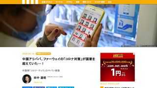 新型コロナウイルスの感染拡大は、依然として日本、そして世界に深刻な影響を及ぼしている。このほど『2025年のデジタル資本主義：「データの時代」から「プライバシーの時代」へ』を上梓した立教大学ビジネススクールの田中道昭教授は、「中国で感染爆発が比較的早期に終息に向かった背景には、デジタルテクノロジーを駆使した中国テック企業の存在があった」と語る。一企業が国家レベルを超えるほどのコロナ対応力を見せたわけだが、そんな中国「コロナ・テック」の知られざる最前線をレポートする！