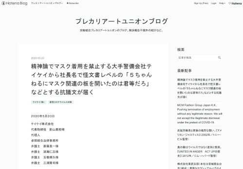 ２０２０年５月２０日 テイケイ株式会社代表取締役 影山嘉昭様代理人卓照綜合法律事務所弁護士 斎藤貴一様弁護士 深瀬仁志様弁護士 玉巻輝久様弁護士 三浦隆司様 プレカリアートユニオン執行委員長 清水直子〒１０８－００１４東京都港区芝５－２９－１７ＭＹ三田ビル１ＦＴＥＬ０３－６２７６－１０２４ＦＡＸ０３－４３３５－０９７１ 回答書 貴社が、当労組に対し送付した抗議書に対し、以下の通り回答します。 貴社は、匿名掲示板『５ちゃんねる』において、当労組が貴社のマスク問題に関する２件のスレッドを開き、貴社を誹謗中傷する書き込みを行い、また、それらを主導したとして、「とにかくまず謝罪せよ！」「絶対に逃げられ…