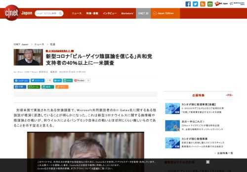 米Yahoo Newsらの実施した調査で、「ビル・ゲイツ氏がCOVID-19ワクチンを利用して、人々に追跡チップを埋め込もうとしている」と答えた共和党支持者が40％以上にのぼったという。