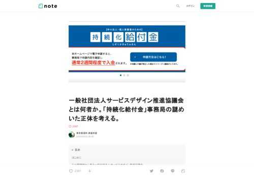  はじめに   ２兆３，１７６億円という壮大な予算額を計上し、２０２０年５月１日より受付が開始された政府の「持続化給付金」。所管は経済産業省（正確にはその外局たる中小企業庁）ですが、経産省はその執行にあたって「民間団体等に委託する」旨を、当初から明らかにしてきました（画像１）。    ※経済産業省関係令和2年度補正予算の事業概要（PR資料）p.13より引用。  民間団体への委託規模としては、類例を見ないほどに巨額のお金（しかも国費）が動く、今回の持続化給付金。しかも委託先にはその事務費（手間賃）として約７６９億円が支給されます（記事の⑤をご覧ください）。政府による布マスク配布事業の２倍
