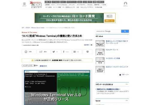 Microsoftがオープンソースで開発を進めていた新しいターミナルアプリ「Windows Terminal」がついにVer.1.0となり正式リリースとなった。このWindows Terminalの主な機能と使い方をまとめてみた。