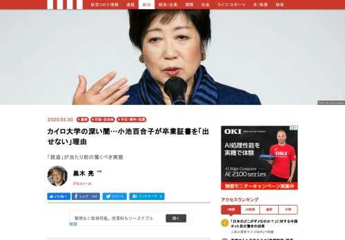 小池百合子東京都知事は、自身の学歴詐称疑惑に関して、ほとんど説明らしい説明をしたことがない。常に言うことは「卒業証書も卒業証明書もある。カイロ大学も卒業を認めている」だけだ。しかし前回の記事で指摘したとおり、その肝心の卒業証明書と卒業証書の提出を頑なに拒否しているというのであるから、お話にならない。