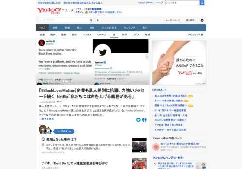 黒人男性が警察官に押さえつけられ亡くなった事件を発端に、「#BlackLivesMatter」と訴える声が広がっている。NetflixやTwitter、ナイキなどの企業も黒人差別への反対を表明した。