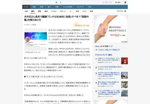 女子プロレス団体「スターダム」の看板選手で、フジテレビやNetflixで放送されている恋愛リアリティー番組「テラスハウス」に出演していた木村花さん（享年22）が急死した。これを受けて、政府は、悪質な