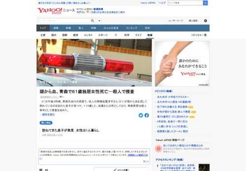 31日午後3時ごろ、青森市油川の住宅で、61歳女性が頭から血を流して死んでいるのを訪問した息子が発見した。県警青森署が殺人事件として捜査している。