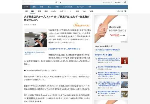 「紅虎餃子房」や「万豚記」などの飲食店を経営する「際コーポレーション」（東京都目黒区）で働くアルバイトの男性が5月7日、10割の休業手当を求めて、団体交渉を申し入れた。会社側は「アルバイトには休業手