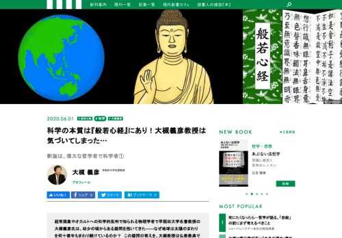 超常現象やオカルトへの科学的批判で知られる物理学者で早稲田大学名誉教授の大槻義彦氏は、幼少の頃からある疑問を抱いてきた――なぜ地球は太陽のまわりを何十億年もまわり続けているのか？　この疑問の答えを、大槻教授は仏教教典である『般若心経』に見出した。物理学と般若心経の関係性とは？
