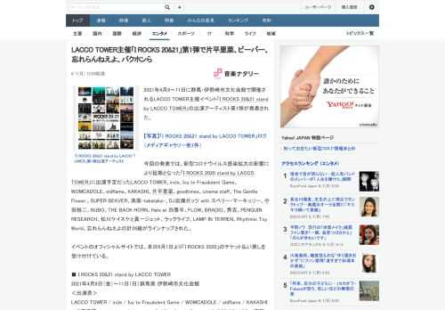 2021年4月9～11日に群馬・伊勢崎市文化会館で開催されるLACCO TOWER主催イベント「I ROCKS 20&21 stand by LACCO TOWER」の出演アーティスト第1弾が発表さ
