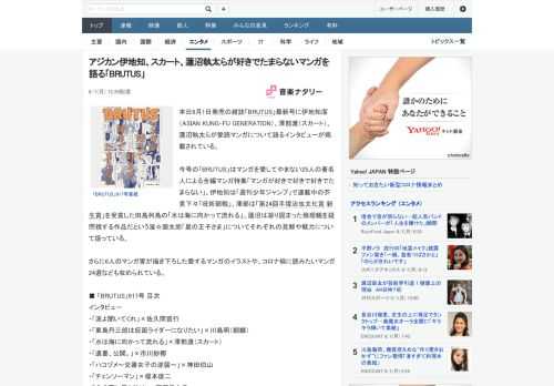 本日6月1日発売の雑誌「BRUTUS」最新号に伊地知潔（ASIAN KUNG-FU GENERATION）、澤部渡（スカート）、蓮沼執太らが愛読マンガについて語るインタビューが掲載されている。今号の