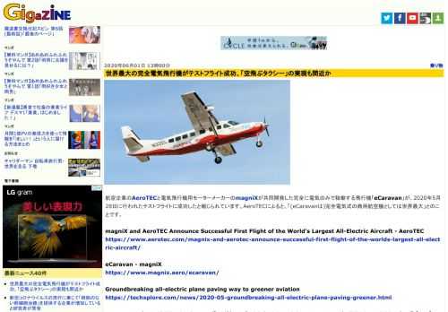航空企業のAeroTECと電気飛行機用モーターメーカーのmagniXが共同開発した完全に電気のみで稼働する飛行機「eCaravan」が、2020年5月28日に行われたテストフライトに成功したと報じられています。AeroTECによると、「(eCaravanは)完全電気式の商用航空機としては世界最大」とのことです。