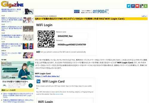 フリーWi-Fiを提供しているレストランやカフェなどでは、専用のカードにネットワーク名とパスワードが記入されており、これを入力することでWi-Fiに接続することが可能となります。そんなWi-FiのSSIDとパスワードが書かれたカードを手軽に作成できるサービスが「WiFi Login Card」です。Wi-Fiのネットワーク名とパスワードを入力すると自動生成されるQRコードをスマートフォンなどのカメラで読み取れば、面倒なパスワード入力作業なしで、簡単にWi-Fiにアクセスできるようになります。