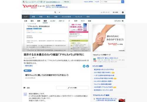 朝日新聞出版は1日、19日発売の「アサヒカメラ」7月号をもって休刊すると発表した。同誌は1926（大正15）年4月に創刊。現在定期刊行中の写真・カメラ専門誌としては日本最古。