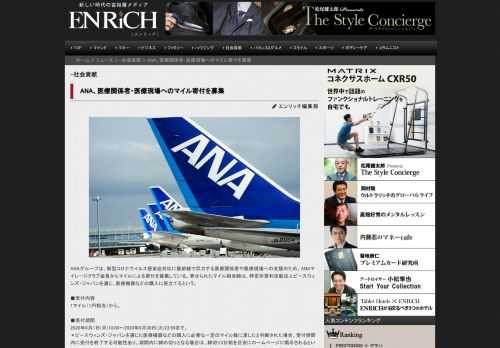 ANAグループは、新型コロナウイルス感染症対応に最前線で尽力する医療関係者や医療現場への支援のため、ANAマイレージクラブ会員からマイルによる寄付を募集している。寄せられたマイル相当額は、特定非営利活動法人ピースウィンズ・ジャパンを通じ、医療機器などの購入に役立てるという。 ■受付内容 1マイル（1円相当）から。