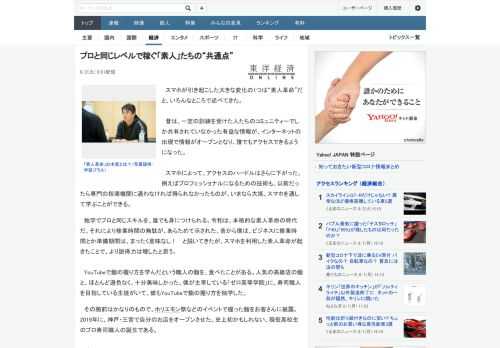 スマホが引き起こした大きな変化の1つは“素人革命”だと、いろんなところで述べてきた。　昔は、一定の訓練を受けた人たちのコミュニティーでしか共有されていなかった有益な情報が、インターネットの出現で情報