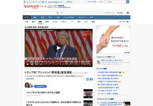 黒人差別に対する抗議デモが全米に広がる中、トランプ大統領は、首都ワシントンへの軍の派遣を表明した。兵士数千人を送り込むという。トランプ大統領は「私は皆さんを守る」と強調。